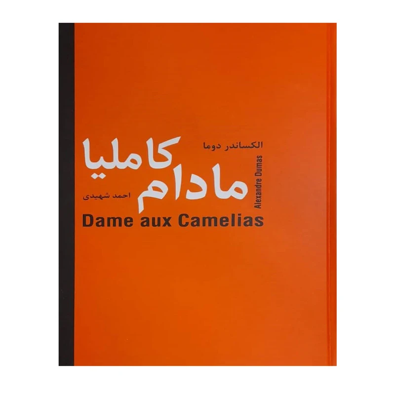 کتاب مادام کاملیا اثر الکساندر دوما انتشارات سمیر