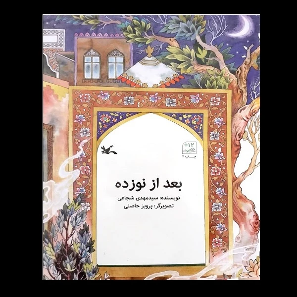 کتاب بعد از نوزده اثر سید مهدی شجاعی انتشارات کانون پرورش فکری کودکان و نوجوانان