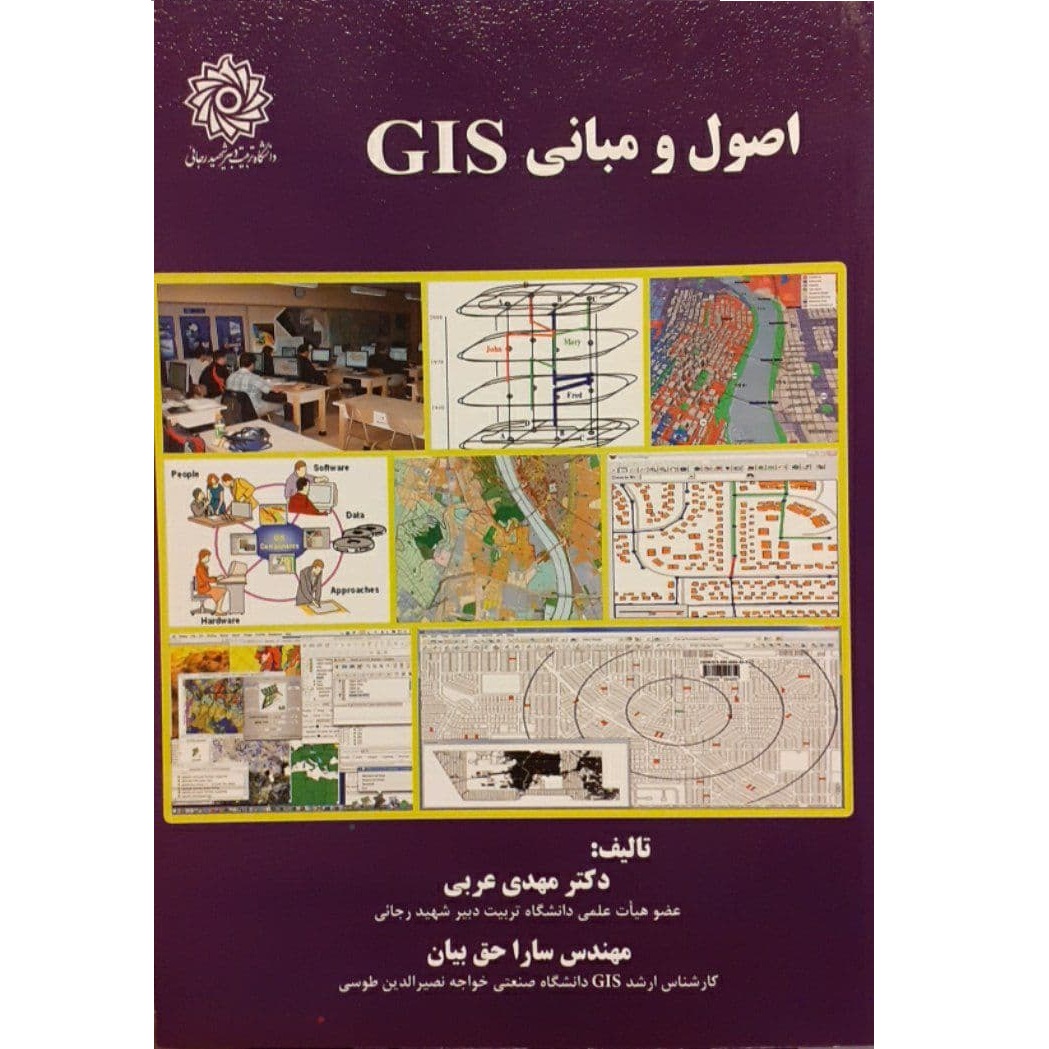 کتاب اصول مبانی GIS اثر مهدی عربی و سارا حق بیان نشر دانشگاه تربیت دبیر شهید رجائی