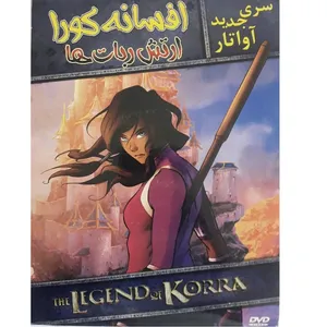 انیمیشن افسانه کورا ارتش ربات ها اثر ژاکین دوسانتوس