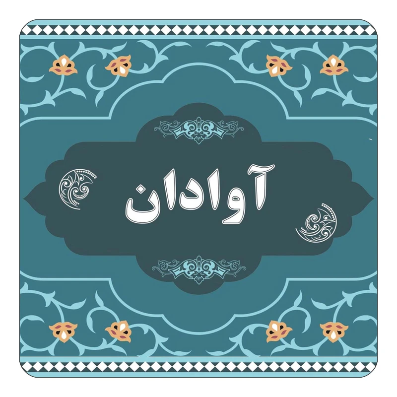 مگنت کاکتی مدل اسم آوادان کد mn68468