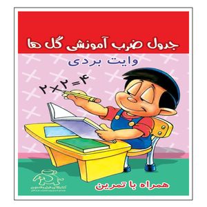 کتاب جدول ضرب آموزشی گلها همراه با تمرین وایت بردی اثر علیرضا کریمی انتشارات عارف کامل