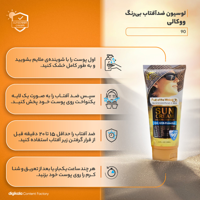 لوسیون ضد آفتاب بدون رنگ ووکالی مدل SPF90 محافظ UVA ،UVB و PA+++، ضد آب، مناسب انواع پوست حجم 130 میلیلیتر لوسیون ضد آفتاب بدون رنگ ووکالی مدل SPF90 محافظ UVA ،UVB و PA+++، ضد آب، مناسب انواع پوست حجم 130 میلیلیتر