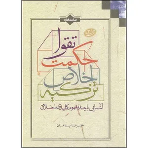 کتاب تقوا حکت اخلاص تزکیه اثر علیرضا پناهیان انتشارات بیان معنوی 