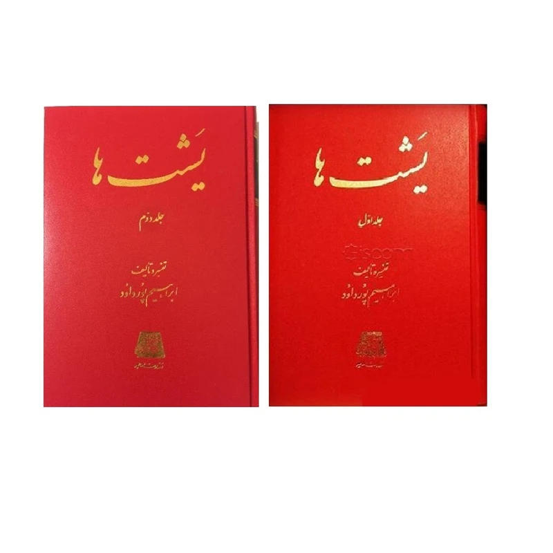 کتاب یشت ها اثر ابراهیم پورداود انتشارات اساطیر 2 جلدی
