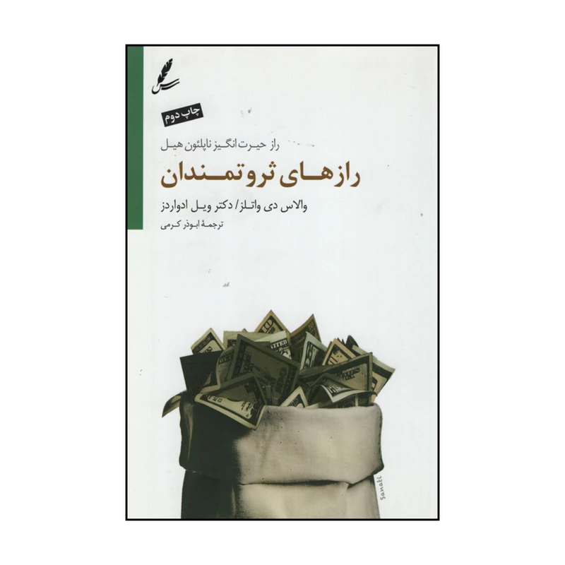 کتاب رازهای ثروتمندان اثر والاس دی والتز و دکتر ویل ادواردز نشر سایه سخن