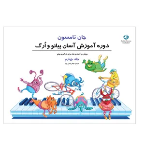 کتاب 	دوره آسان آموزش پیانو و ارگ اثر جان تامسون ترجمه الهام جمالی پویا انتشارات پنج خط جلد چهارم