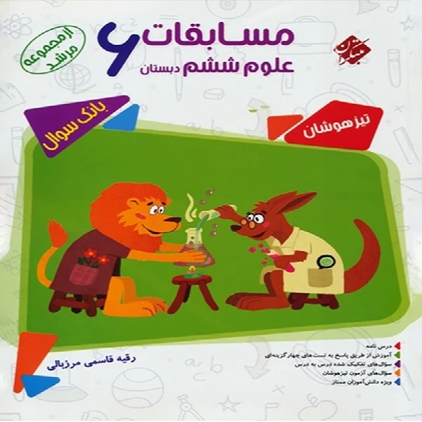 کتاب مسابقات علوم ششم دبستان مرشد اثر رقیه قاسمی مرزبالی انتشارات مبتکران