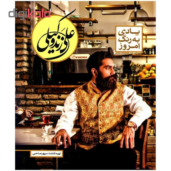 آلبوم موسیقی یادی به رنگ امروز اثر علی زند وکیلی نشر نای و نی آلبوم موسیقی یادی به رنگ امروز اثر علی زند وکیلی نشر نای و نی