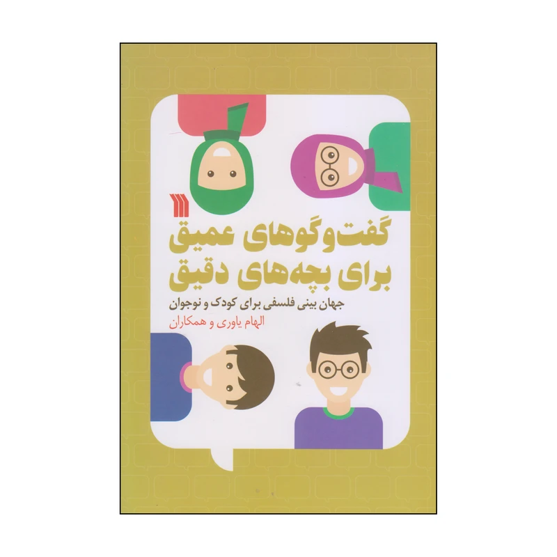 کتاب گفت و گوهای عمیق برای بچه های دقیق اثر جمعی از نویسندگان انتشارات سروش