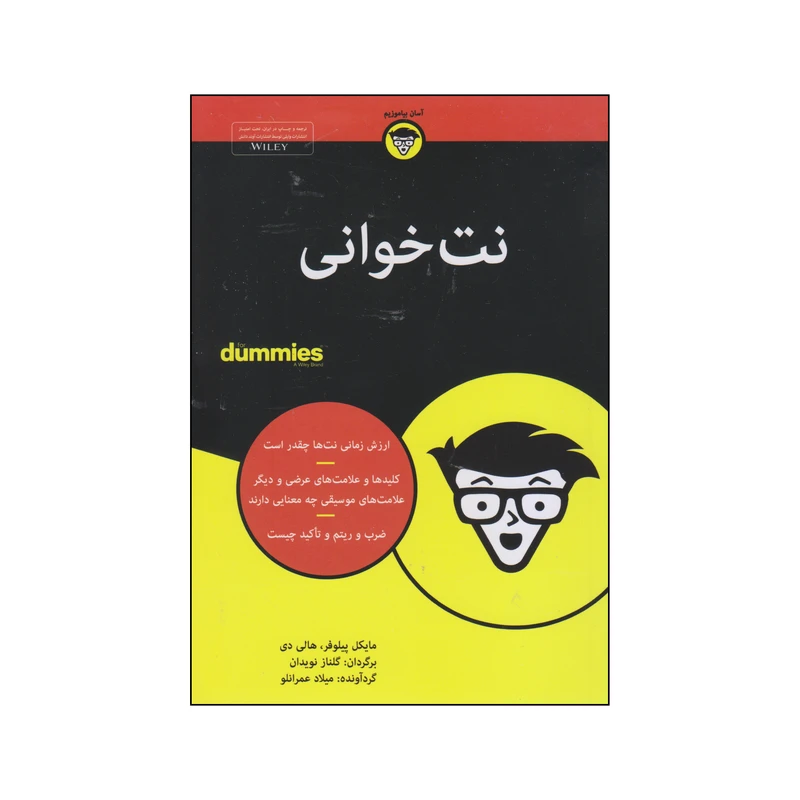کتاب نت خوانی دامیز اثر مایکل پیلوفر و هالی دی انتشارات آوند دانش