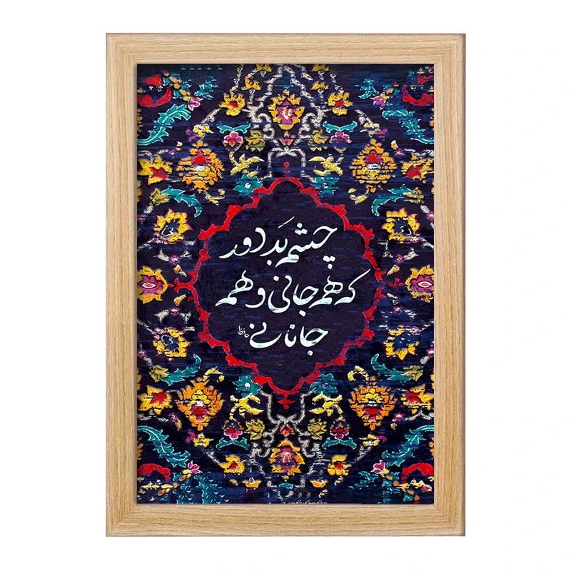 تابلو خندالو مدل چشم بد دور که همه جانی و همه جانانی کد F5034