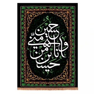 پرچم خدمتگزاران مدل کتیبه محرم طرح حسین منی و انا من حسین علیه السلام کد 4000570