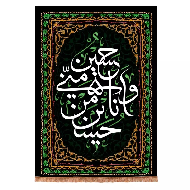 پرچم خدمتگزاران مدل کتیبه محرم طرح حسین منی و انا من حسین علیه السلام کد 4000570