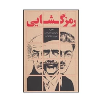 کتاب رمزگشایی نگاهی به نیما یوشیج و صادق هدایت اثر جلال آل احمد نشر روزبهان