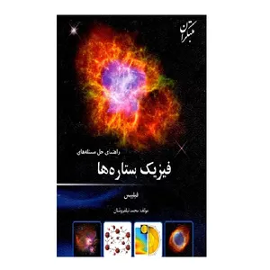 کتاب راهنمای حل مسئله های فیزیک ستاره ها اثر آنتونی.سی.فیلیپس انتشارات مبتکران 