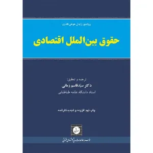 کتاب حقوق بین الملل اقتصادی اثر زایدل هوهن فلدرون نشر شهر دانش