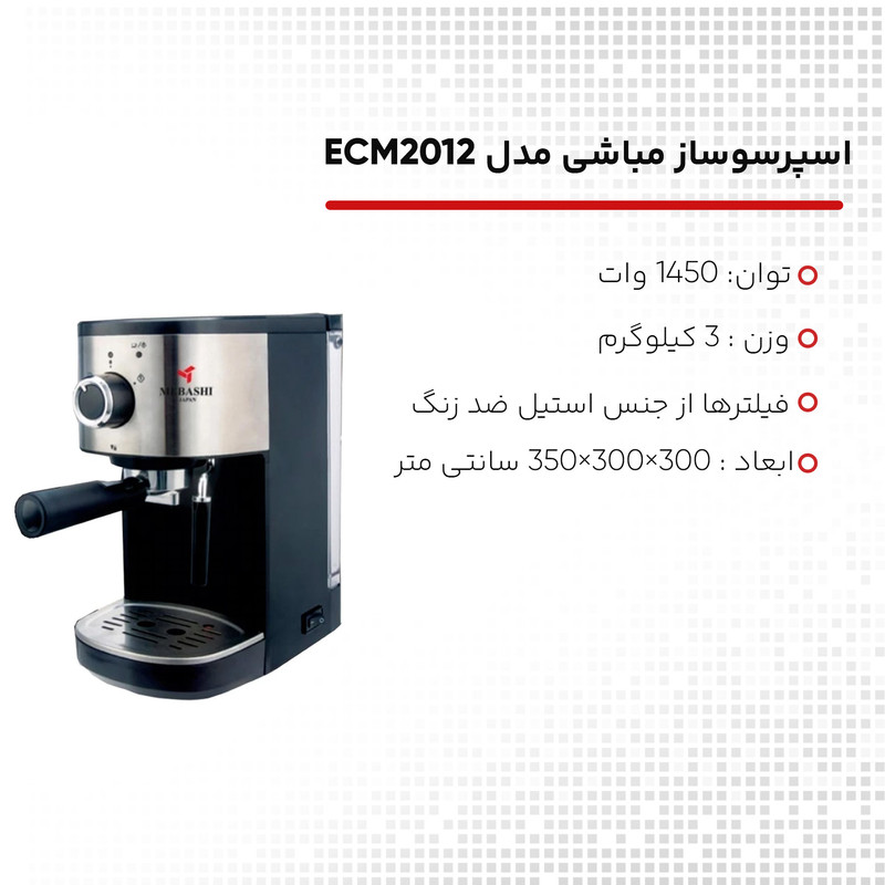 اسپرسوساز مباشی مدل ECM2012 اسپرسوساز مباشی مدل ECM2012