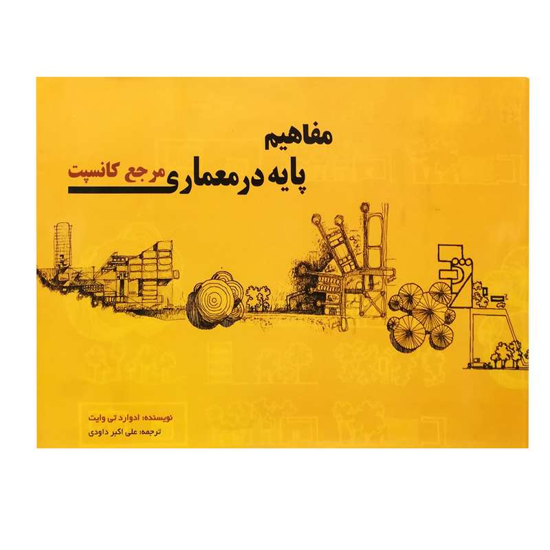 کتاب مفاهیم پایه در معماری مرجع کانسپت اثر ادوارد تی وایت انتشارات پرهام نقش