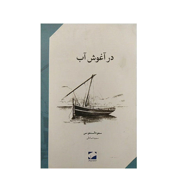 کتاب در آغوش باد اثر سعود السنعوسی نشر لوح فکر