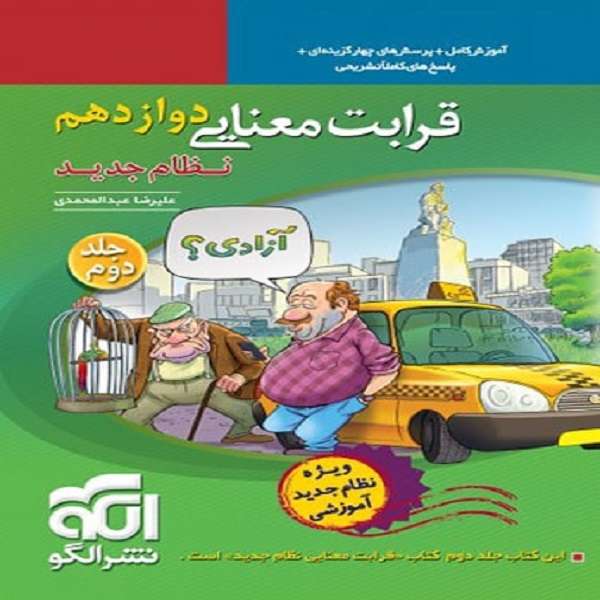 کتاب قرابت معنایی اثر علیرضا عبدالمحمدی نشر الگو جلد 2