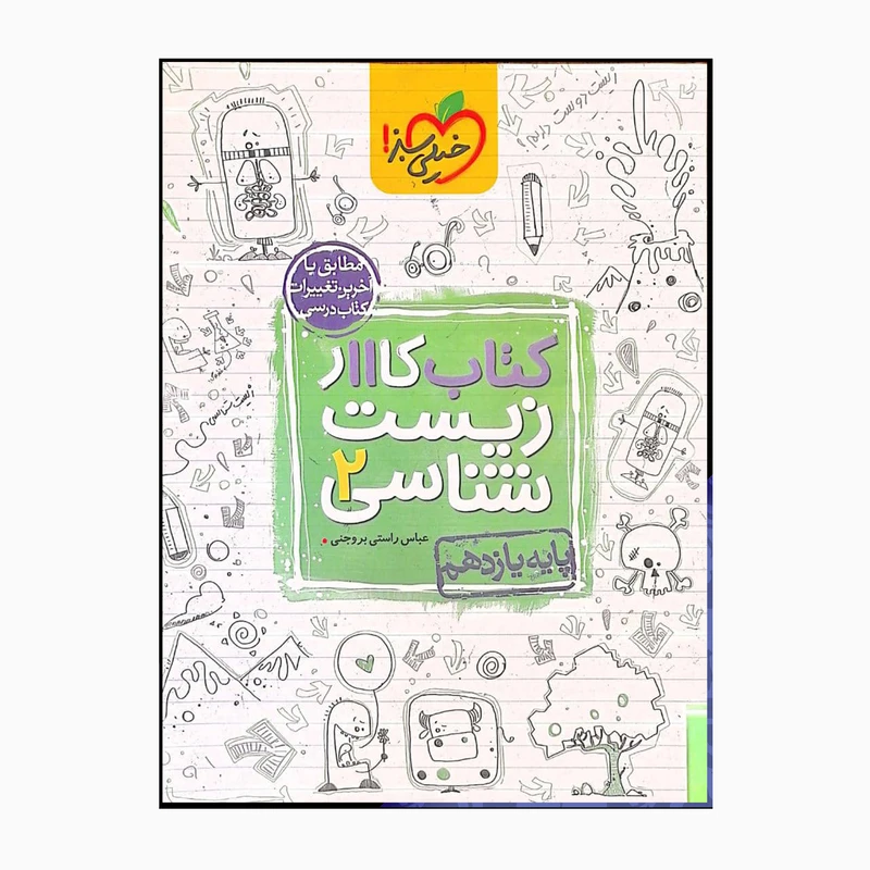 کتاب زیست شناسی 2 یازدهم اثر عباس راستی بروجنی انتشارات خیلی سبز