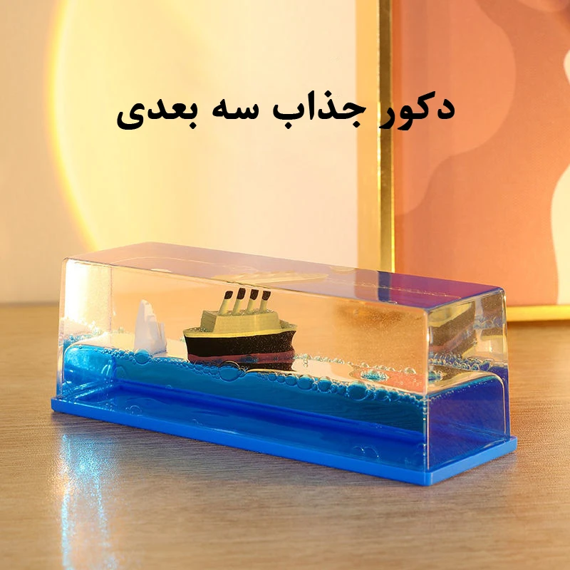 عکس شماره 9 : دکوری مدل کشتی معلق cruise ship fluid drift bottle