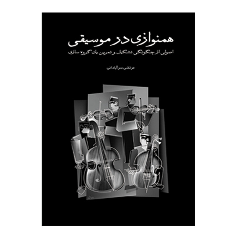کتاب همنوازی در موسیقی اصولی از چگونگی تشکیل و تمرین یک گروه سازی اثر مرتضی سرآبادانی نشر چندگاه