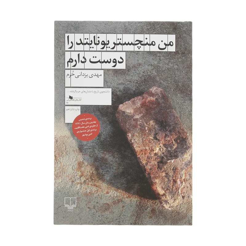 کتاب من منچستر یونایتد را دوست دارم اثر مهدی یزدانی خرم