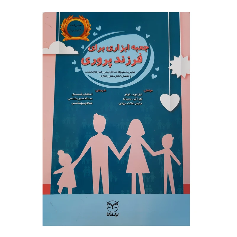 کتاب جعبه ابزاری برای فرزندپروری مدیریت هیجانات، افزایش رفتارهای مثبت و کاهش تنش های رفتاری اثر جمعی از نویسندگان انتشارات یارمانا
