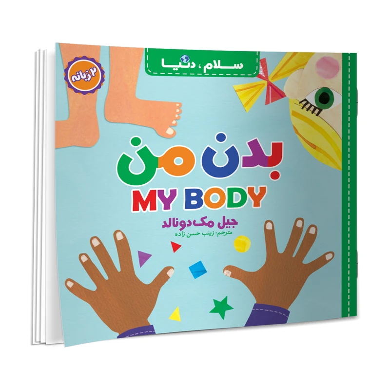 کتاب سلام، دنیا بدن من دو زبانه اثر جیل مک دونالد ترجمه زینب حسن زاده انتشارات آسمان علم