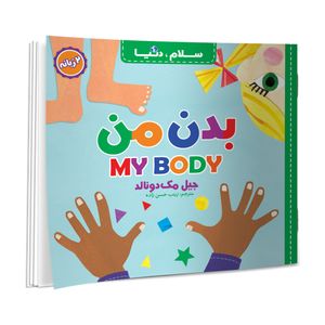 کتاب سلام، دنیا بدن من دو زبانه اثر جیل مک دونالد ترجمه زینب حسن زاده انتشارات آسمان علم