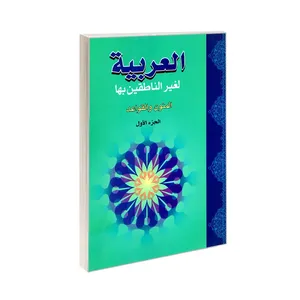 کتاب العربیه لغیر الناطقین بها (المتون و القواعد) اثر جمعی نویسندگان انتشارات الهدی (جلد اول)
