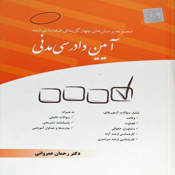 کتاب مجموعه پرسش های چهار گزینه ایی طبقه بندی شده آیین دادرسی مدنی اثر دکتر رحمان عمروانی انتشارات چتر دانش