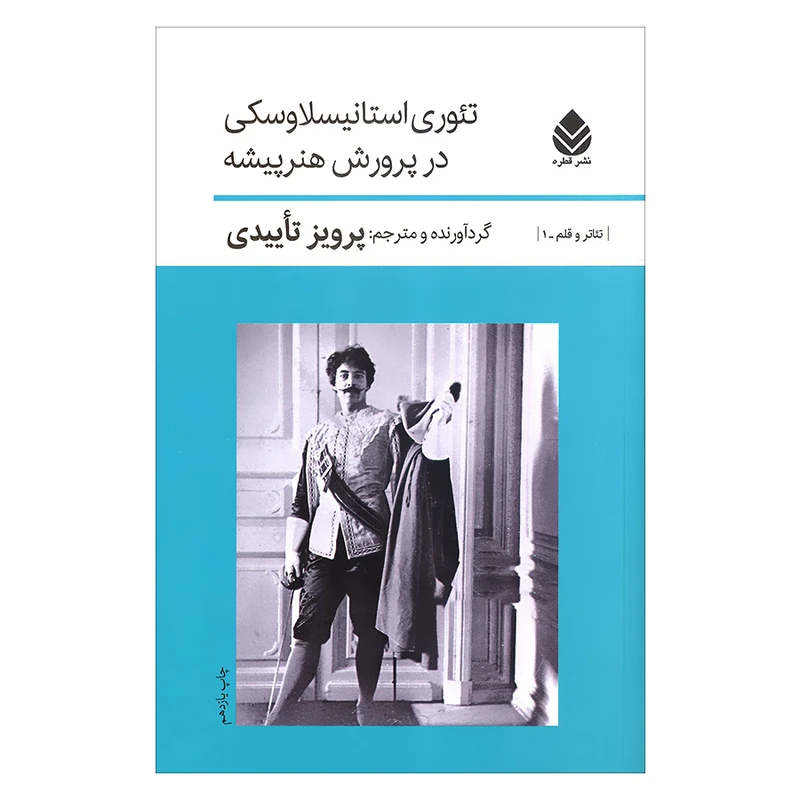 کتاب تئوری استانیسلاوسکی در پرورش هنرپیشه اثر پرویز تاییدی نشر قطره