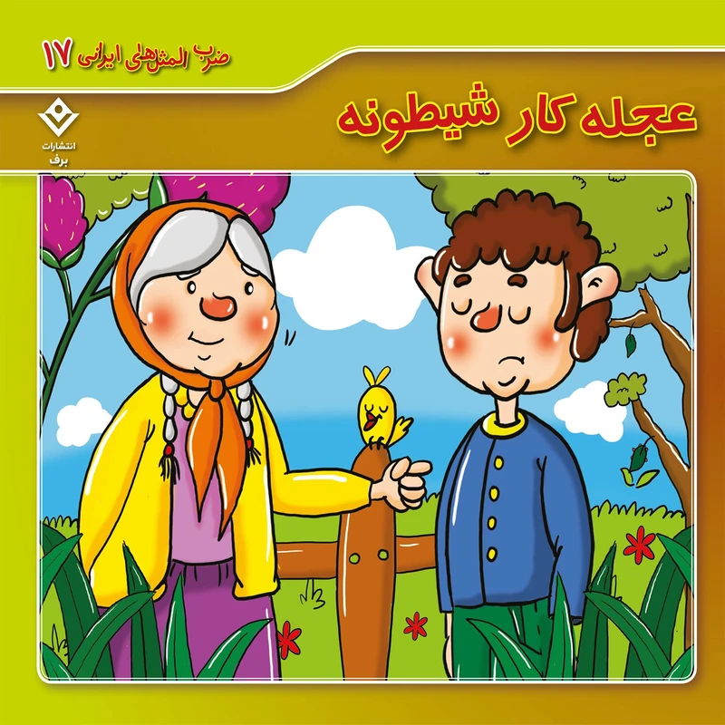 کتاب ضرب المثل های ایرانی 17 عجله کار شیطونه اثر الهام چروی انتشارات برف