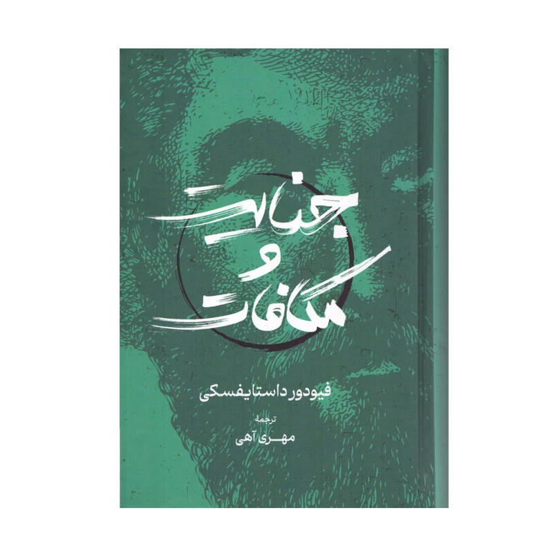 کتاب جنایت مکافات اثر فیودور داستایفسکی ترجمه مهری آهی انتشارات گستره