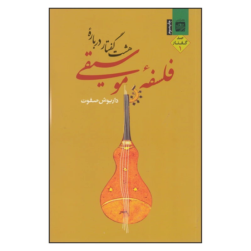 کتاب هشت گفتار درباره فلسفه موسیقی اثر داریوش صفوت
انتشارات جیحون