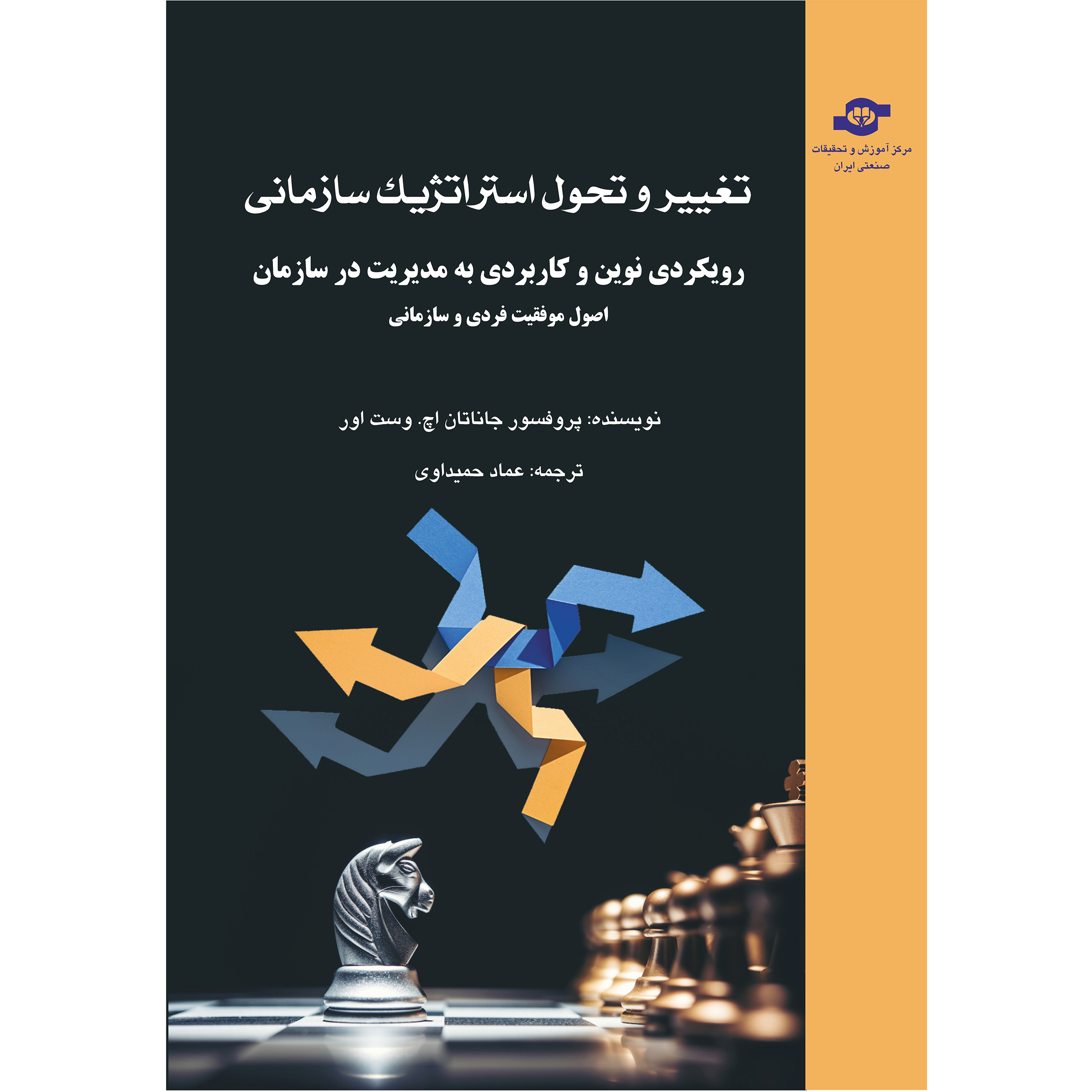 کتاب تغییر و تحول استراتژیک سازمانی اثر جاناتان اچ وست اور انتشارات مرکز آموزش و تحقیقات صنعتی ایران