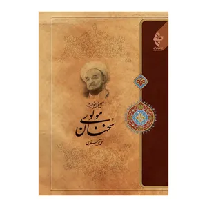 کتاب علل و عوامل جذابیت سخنان مولوی اثر علامه محمد تقی جعفری انتشارات ارمغان طوبی