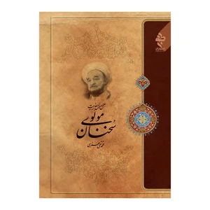 کتاب علل و عوامل جذابیت سخنان مولوی اثر علامه محمد تقی جعفری انتشارات ارمغان طوبی