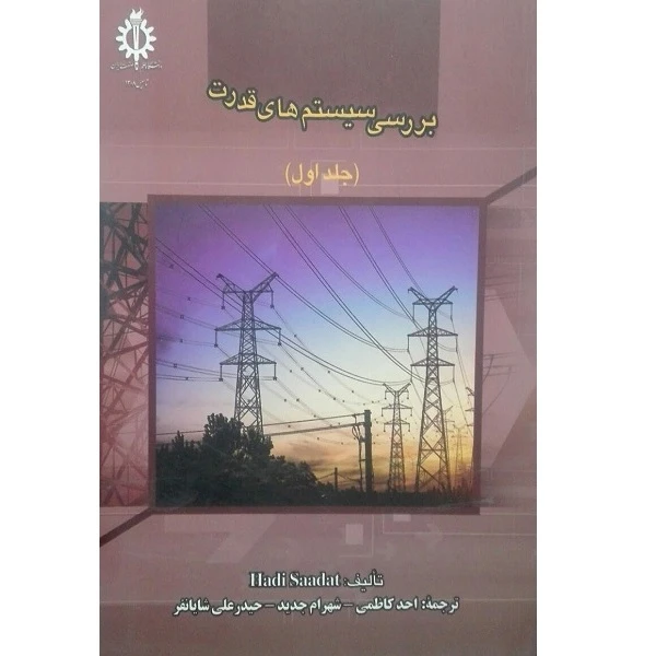 کتاب بررسی سیستم های قدرت اثر احد کاظمی انتشارات دانشگاه علم و صنعت ایران جلد 1