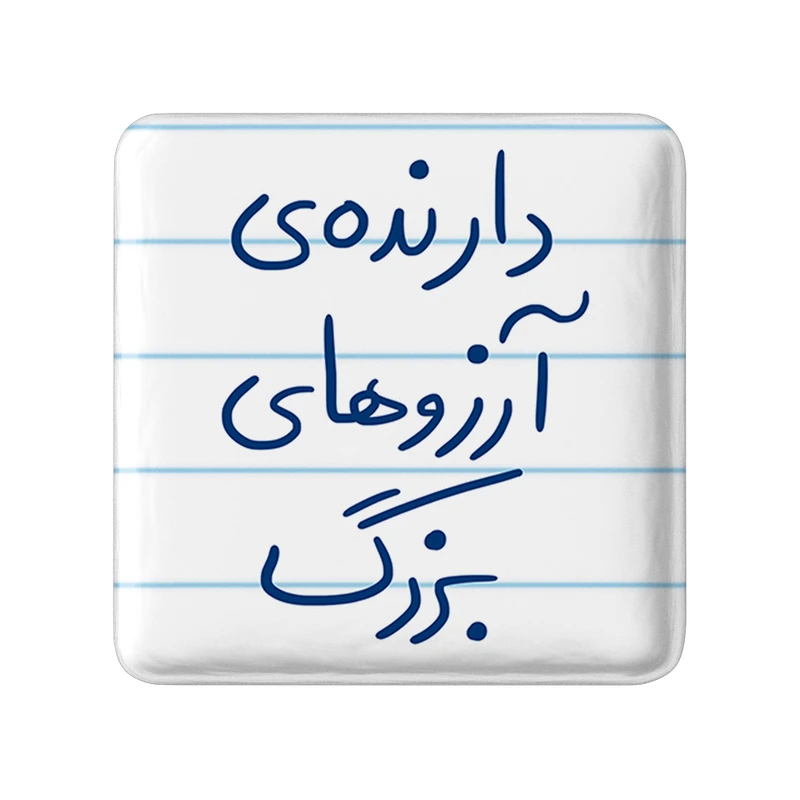 مگنت خندالو طرح دارنده آرزوهای بزرگ کد 5849