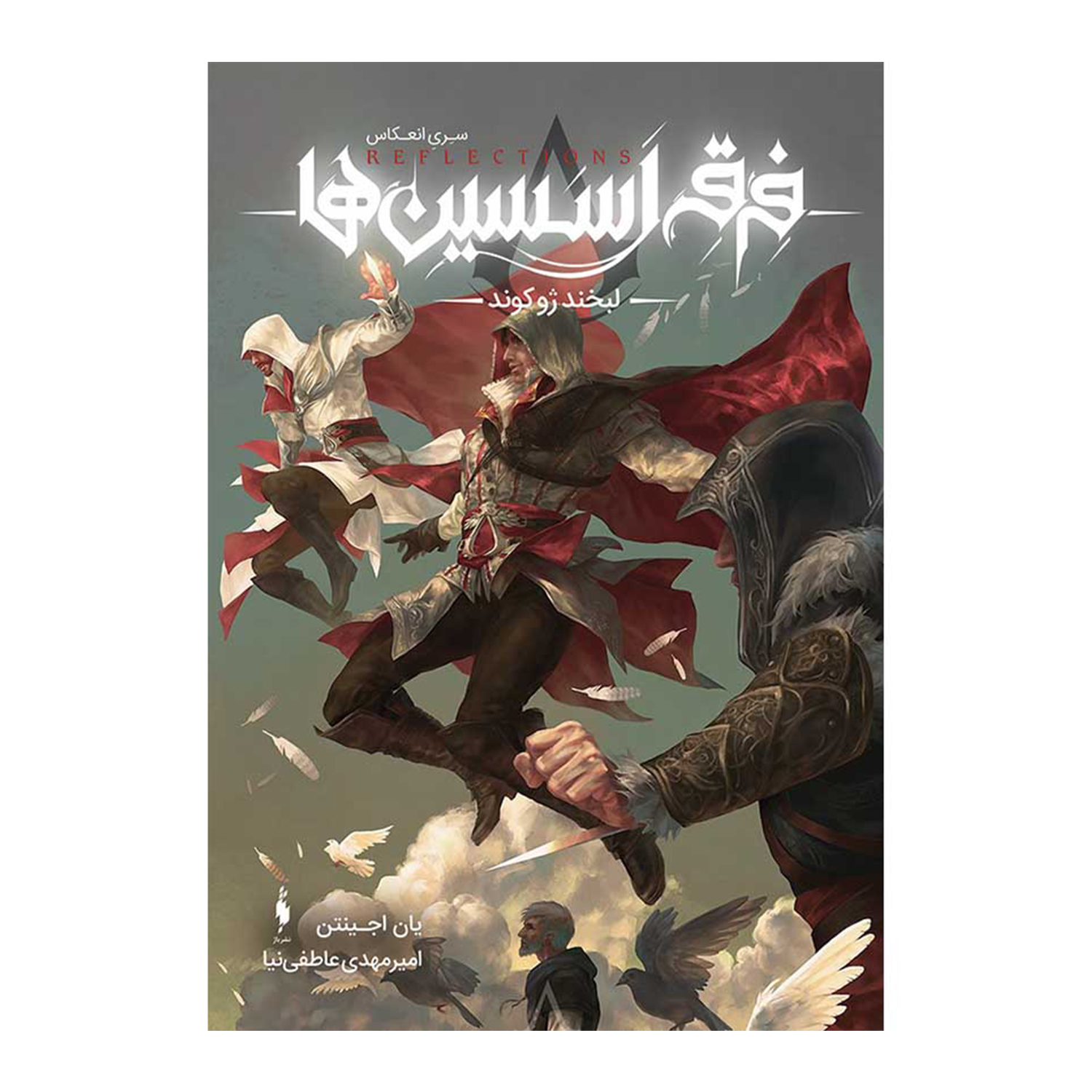 کتاب کمیک فرقه اسسین‌ها لبخند ژکوند اثر يان اجيتنن
نشر باژ