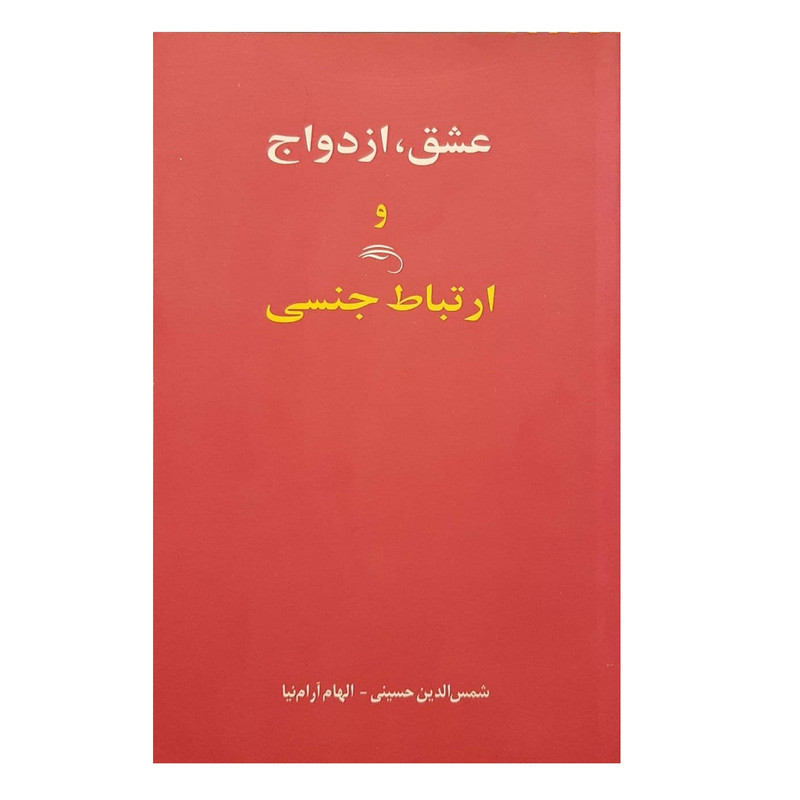 کتاب عشق ازدواج و ارتباط جنسی اثر شمس الدین حسینی و الهام آرام نیا نشر اوحدی