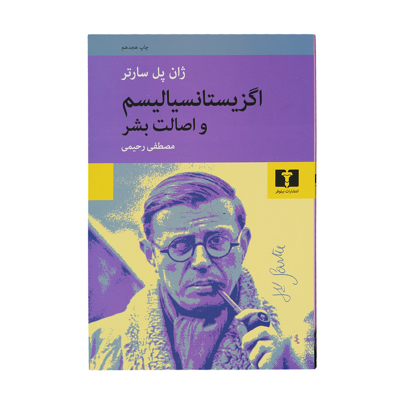 کتاب اگزیستانسیالیسم و اصالت بشر اثر ژان پل سارتر