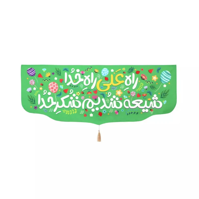 پرچم خدمتگزاران مدل کتیبه غدیر طرح کودکانه راه علی راه خدا شیعه شدیم شکر خدا کد 30002659