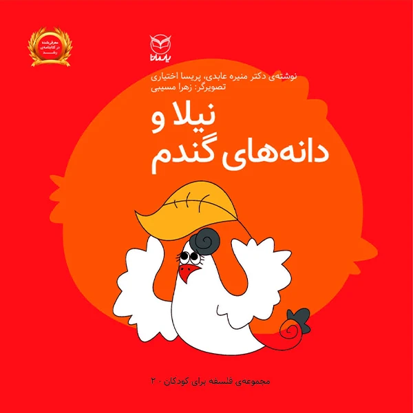 کتاب  نیلا و دانه های گندم اثر  منیره عابدی و پریسا اختیاری نشر یارمانا