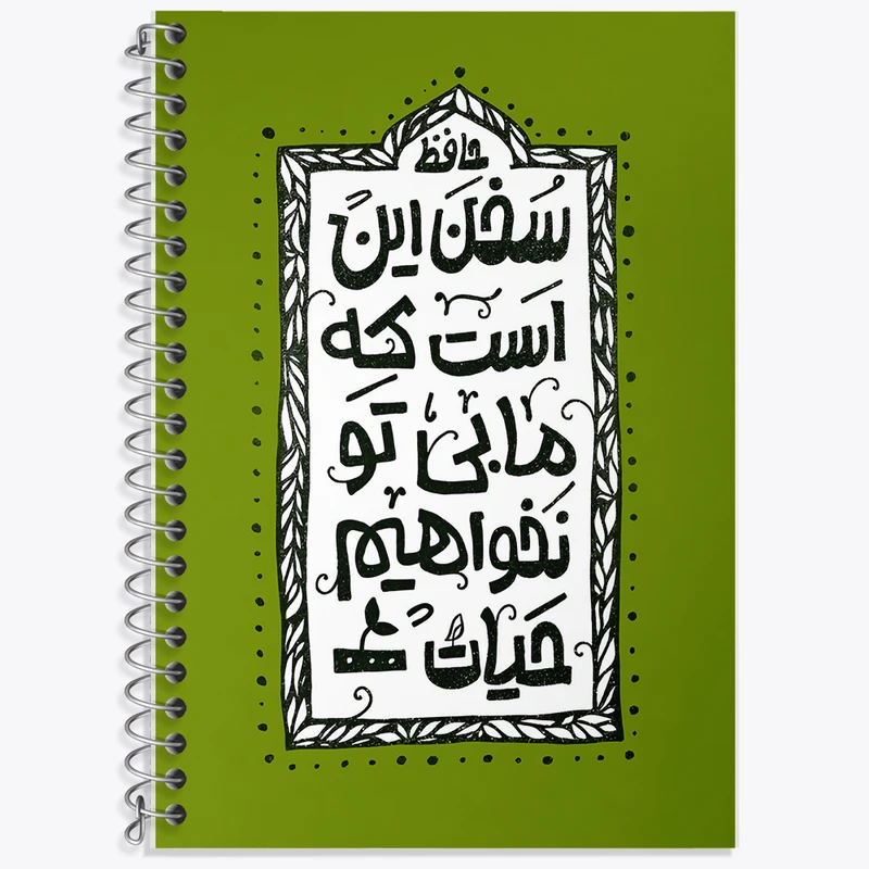 دفتر زبان 50 برگ خندالو مدل دو خط طرح سخن این است که ما بی تو نخواهیم حیات کد F6013