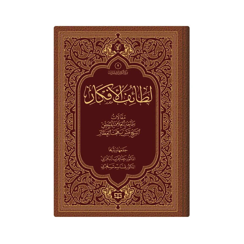 کتاب لطائف الافکار اثر الشیخ قیس بن بهجة العطار انتشارات دار زین العابدین